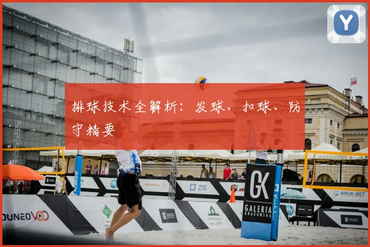 排球技术全解析:发球、扣球、防守精要