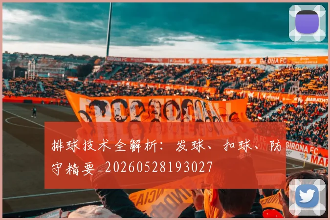 排球技术全解析:发球、扣球、防守精要_20260528193027